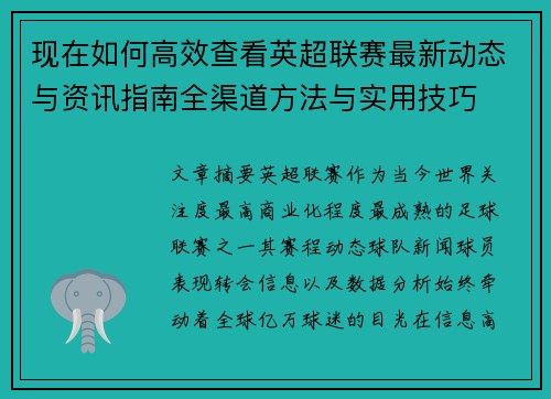 现在如何高效查看英超联赛最新动态与资讯指南全渠道方法与实用技巧
