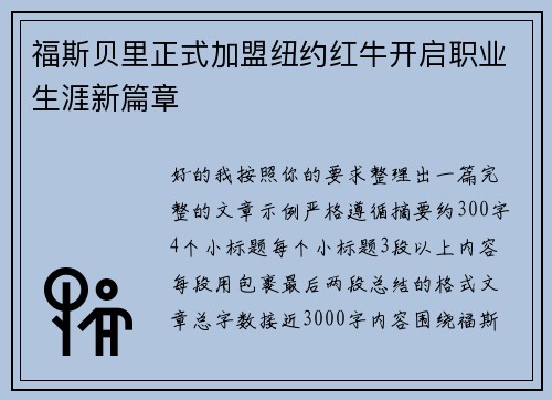福斯贝里正式加盟纽约红牛开启职业生涯新篇章