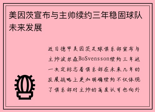 美因茨宣布与主帅续约三年稳固球队未来发展