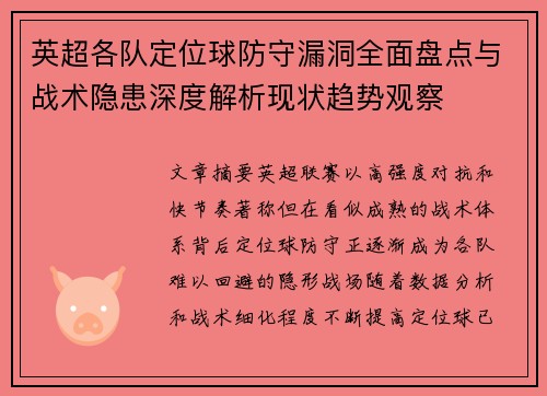 英超各队定位球防守漏洞全面盘点与战术隐患深度解析现状趋势观察