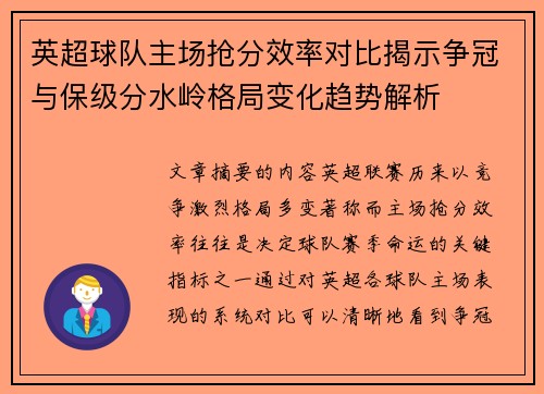 英超球队主场抢分效率对比揭示争冠与保级分水岭格局变化趋势解析 英超球队主场抢分效率对比揭示争冠与保级分水岭格局变化趋势解析