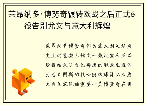 莱昂纳多·博努奇辗转欧战之后正式退役告别尤文与意大利辉煌