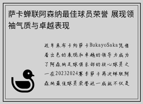 萨卡蝉联阿森纳最佳球员荣誉 展现领袖气质与卓越表现