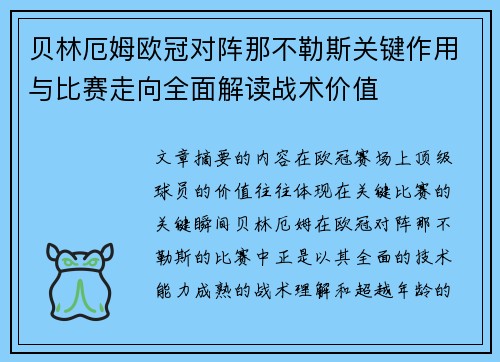 贝林厄姆欧冠对阵那不勒斯关键作用与比赛走向全面解读战术价值