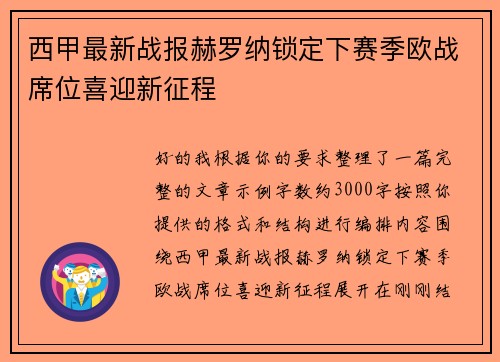 西甲最新战报赫罗纳锁定下赛季欧战席位喜迎新征程