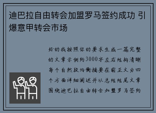 迪巴拉自由转会加盟罗马签约成功 引爆意甲转会市场