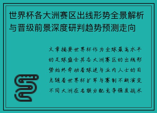 世界杯各大洲赛区出线形势全景解析与晋级前景深度研判趋势预测走向